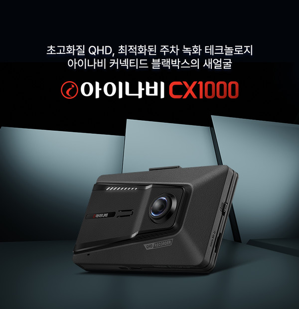 팅크웨어, 프리미엄 초고화질 QHD 블랙박스 ‘아이나비 CX1000’ 출시